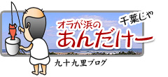 千葉県九十九里ブログ　オラが浜のあんだけー