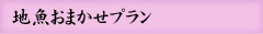 地魚おまかせプラン