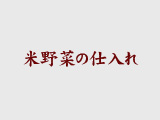 米野菜の仕入れ